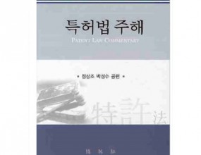 법학 및 법조실무에서 주해서가 차지하는 위치는 매우 독특하다. 규정의 해석에 대한 논의의 실마리를 제공하면서, 동시에 해석에 관한 모든 논의를 빠짐없이 수집하여 정리함으로써 그 매듭을 짓는 역할을 하기 때문이다. 또한, 법적 분쟁에 대한 합리적이고 타당한 해답을 제시해줄 수 있어야 하기 때문에, 주해서는 확정된 판례이론을 정리해주고 이론 내지 학설을 가장 객관적으로 서술해야 할 의무를 가지고 있다. 주해서는 저자의 학식과 경험이 깊고 풍부함을 과시하고자 저자의 주관을 드러내는 것을 용인할 수 없다. 따라서 주해서는 그 나라 법학 및 법조실무의 수준과 깊이, 그리고 객관적인 서술의 수준을 보여주는 계기가 된다. 이러한 주해서의 위치와 역할은 특허법주해의 경우에도 마찬가지이다.국내에서도 민법, 상법, 형법, 민사소송법, 형사소송법에 관한 주해서는 이미 오래 전에 출간되어 널리 활용되어 왔다. 그러나 특허법은 민법 등과 달리 그 역사가 일천해서 이제까지 믿을 만한 주해서가 나오지 못했다. 사실, 1980년대 중반까지만 해도 우리 특허법의 중요성에 대한 인식이 부족했고 특허법의 활용도 미미한 실정이었다. 1986년 12월 31일에 특허법 등 주요 지적재산권법이 대폭 개정되면서, 특허법에 관한 사회적 관심이 커지고 특허출원 및 분쟁도 빠른 속도로 증가하게 되었다. 특허법에 관한 판결이 축적되고 그에 관한 학술적인 연구성과도 많이 쌓이게 되어서, 국내에서의 특허출원, 심사, 심판 및 재판 등의 실무가들에게도 도움을 줄 수 있는 특허법 주해서의 필요성이 여러 해 전부터 제기되어 왔다.우리나라에서 처음으로 임명된 지적재산권법 전임교수로서 주해서를 만들어보고 싶다고 하는 욕심은 이런저런 연유로 일종의 의무감이 되어 수년 전부터 나의 어깨를 누르고 있었다. 다행히 우리나라에서 특허법원이 출범한 지 10여년을 넘기면서 특허재판 관련 실무를 접한 판사와 변호사 그리고 특허법을 공부한 교수들이 다수 배출되었고, 특허출원심사 및 심판을 경험한 특허청공무원이 심사 및 심판절차에 관한 선진적인 지식체계를 확립하게 됨에 따라서, 특허법 주해서를 집필할 수 있는 두터운 집필자 후보군을 확보할 수 있게 되었다.이에 편저자들은 서울대학교 技術과法센터의 사업으로 특허법 주해서를 엮는 작업을 시작하게 되었다. 저자들로는 민법이나 형법의 경우와 마찬가지로 학계와 실무계 인사를 골고루 모시기 위하여 노력하였다. 특허법을 강의하는 대학교수뿐 아니라 특허법원 출신의 법관과 변호사를 주축으로 하여 실무 경험이 풍부한 과장급 이상의 특허청 공무원들을 모셨다. 우리나라에서 처음 시도되는 특허법 주해서라는 점에서 그 저자로 나서는 일은 무거운 책임이 따르는 일이지만, 우리 저자들은 모두 그 집필을 영광스러운 고통이라고 여기고 최선을 다하였다.집필조문을 나누고 집필하는 과정에서 특허법의 개정안이 발표되었고, 그에 맞추어 국내외의 학설과 판례를 수집하고 객관적인 시각을 잃지 않도록 각 조문에 대한 해설을 진행해 나갔다. 편저자들로서는 이제 우리의 특허법학이 특정한 외국의 실무이론에 지나치게 영향 받지 않도록 노력했고 나름대로 성과가 있었다고 자부하는 바이다. 이제는 우리 특허법학도 홀로 설 만한 역량이 갖추어졌기 때문이다. 특허법 주해는 국내 실무와 이론의 뛰어난 역량을 확인하는 작업이기도 한 것이고, 여기에 그 역사적 의미가 있다고 자부할 수 있다.