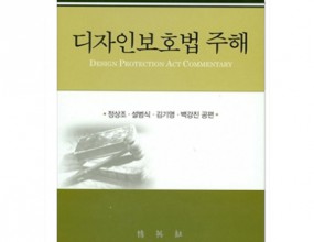 애플이 삼성을 상대로 해서 디자인특허권의 침해를 주장하면서 유사이래 최대 규모의 소송을 제기한 것을 계기로 해서, 디자인특허권과 그에 상응하는 디자인권에 관한 우리의 관심과 연구 및 활용도가 급증하고 있다. 그러나, 미국의 디자인특허권은 1842년도에 글자꼴에 대한 최초의 등록이 이루어진 후, 미국 역사상 중요한 디자인들을 줄곧 보호해온 오랜 역사를 가지고 있다. 예컨대, 1879년에는 프랑스 조각가 Auguste Bartholdi가 뉴욕항구에 건립하게 될 “자유의 여신상(Statue of Liberty)”을 설계하고 그 디자인에 대한 디자인 특허권을 취득한 바 있고, 소형 자유의 여신상을 제작해서 1달러(오늘날 100달러 상당) 이상 기부한 기부자들에게 기념으로 제공함으로써 모금활동에 그 디자인특허권을 활용한 바 있다. 또한 코카콜라는 1915년에 허리부분이 잘록하고 세로방향의 줄무늬가 들어간 병모양에 대해서 디자인특허권을 취득한 바 있다.    이와 같이 미국의 디자인특허권은 170여년전부터 디자인보호에 활용되어 왔지만, 미국 뿐만 아니라 전세계적으로 알려지고 많은 논란의 대상이 된 디자인특허는 애플의 스마트폰 외형디자인 등에 관한 것이다. 삼성과 애플의 스마트폰을 비교해보면 전면의 시작버튼모양도 다르고 옆모양과 뒷모양도 다르지만, 애플이 등록한 디자인특허에서 청구한 실선모양의 디자인에 한정해서 보면 배심원들이 아주 유사하다고 결론을 내릴 수 있게 되어 있다. 우리에게는 생소하게 들리지만, 실선으로 표시된 디자인에 한정된 디자인 특허가 선행디자인과 동일하지 않고 유효하다는 것을 전제로 해서 그러한 실선표시 디자인과 거의 동일한 디자인에 대해서 특허권침해를 이유로 한 엄청난 규모의 손해배상액을 부과하게 된 것이다.  우리는 애플이 등록한 단순하기 짝이 없는 사각형 모양의 스마트폰 디자인에 무슨 신규성이 있는지 의아해 하지만, 미국에서는 애플 소송 이후 그와 같이 아주 단순한 디자인에 대한 특허등록이 급증하고 있다. 또한, 미국 오바마 대통령은 2012년 12월 18일 “산업디자인의 국제등록에 관한 헤이그협약(Hague Agreement Concerning International Registration of Industrial Designs)”의 시행을 위한 개정법에 서명함으로써 디자인특허의 국제출원을 활성화한 바 있다.   우리도 뒤늦게나마 디자인보호에 관한 관심과 연구를 많이 하게 되어서 천만다행이다. 애플의 특허소송에서도 디자인특허 내지 디자인권의 중요성을 새삼 깨닫게 되었지만, 최근 국토교통부가 수입자동차의 대체부품인증제도를 도입하기 위해서 자동차관리법을 개정하게 되자 외국자동차회사들이 자사 부품들에 대한 디자인권등록을 하고 대체부품의 생산 및 판매를 저지하려고 하는 움직임에서 또 다시 디자인권의 중요성을 실감하고 있다. 디자인권은 중요한 지식재산일뿐만 아니라 관련 시장에서의 경쟁질서에 곧바로 영향을 미치는 중요한 변수가 되고 있는 현실을 직접 보게 된 것이다. 이에 국내외에서 디자인특허제도 또는 디자인보호제도에 대체부품의 예외를 인정하기 위한 입법론이 다양하게 제기되고 있다.   우리나라 디자인보호법이 전부개정되고 디자인 제도에 관한 실무와 학계서의 관심이 높아진 시점에서, 디자인보호법 주해서를 출판하게 된 것이 무척 기쁘고 자랑스러운 일이 아닐 수 없다. 본래 서울대학교 기술과법센터는 저작권법 주해, 특허법 주해에 이어서 상표법 주해를 출판하기 위해서 준비해왔지만, 상표법 개정작업이 현재 진행중이어서 우선 디자인보호법 주해를 먼저 출판하게 되었다. 우리나라 디자인등록행정과 소송실무 그리고 기업실무에 디자인보호법 주해가 시의적절하게 좋은 안내 겸 출발점이 되어줄 수 있게 될 것으로 기대된다.