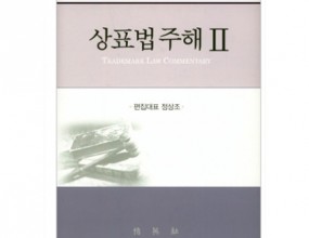 ﻿﻿지구상에서 가장 비싼 상표는 '애플(Apple)'이다. 애플의 가치는 미화 1,841억 달러(한화 약 202조원)에 달하는 것으로 평가되고 있는데, 그 가치는 애플의 주식시가총액의 25%에 해당되는 비중을 가진다. 필자는 이와 같이 막대한 경제적 가치와 비중을 차지하는 상표에 관해서 그 법률적 쟁점들을 체계적으로 정리하고 분석해보고 싶었다. 특히 고대에 상품의 교역과 함께 상표가 사용되기 시작한 이래 오늘날까지 계속 사용되고 있지만, 상표의 기능과 상표법의 법목적은 상당한 변화를 겪어왔다. 이러한 상표제도 진화의 역사 속에서 오늘날 우리 상표법제도의 실제 모습과 중요한 논점들을 객관적으로 설명하고, 향후 전개될 시장의 변화와 상표법제도의 효율적인 대응에 도움이 될 수 있는 단행본/주해서를 펴내고 싶었다.  이미 저작권법, 특허법, 디자인보호법에 관한 주해서를 출판한 바 있는데, 상표법에 관한 체계적이고 객관적인 쟁점의 정리도 주해서의 형식으로 추진하는 것이 바람직하다고 생각되었다. 이에 필자는 2010년경 서울대 법대 박준석 교수와 함께 상표법 주해서를 기획하기 시작했고, 설범식 부장판사와 함께 집필자 선정과 조문 분담 그리고 원고 집필 등 일련의 주해서 출판작업을 추진했다. 상표법 조문별로 국내 최고의 전문가로 하여금 객관적인 논점의 정리와 분석을 분담할 수 있도록 하기 위해서, 12명의 교수, 21명의 판사, 10명의 변호사 그리고 4명의 특허청 공무원을 포함해서 총 47명의 필자분을 섭외하고 원고 집필에 착수했다. 그러나, 그 동안 수차례에 걸친 상표법 개정이 있었고, 상표법 개정에 따른 주해서 원고의 반복되는 수정 필요성으로 인해서 주해서 출판이 순차 연기되어 왔다. 상표법 해설에 필연적으로 수반되는 부정경쟁방지법에 관한 전문개정의 가능성이 제기되고 있지만, 더 이상 상표법 주해서 출판을 늦추기 어렵다고 판단되어, 이제까지 가다듬어 오던 주해서 원고수정을 마감하고 그 출판에 이르게 되었다. 이에 효율적인 출판 작업을 위하여 전지원 부장판사가 편집에 합류하였다.  1인의 저자에 의해서 쓰여진 교과서와 달리, 상표법 주해서는 각 조문별 최고의 전문가들이 모여서 객관적이고 체계적인 정리와 분석을 해놓은 역작이라고 자부할 수 있다. 특히 집필자들의 구성에서 쉽게 알 수 있듯이, 학계와 실무계 그리고 재조와 재야 전문가들이 함께 모여서 수차례의 원고 수정을 거쳐서 완성해낸 주해서라고 하는 점을 강조하고 싶다. 따라서, 7년 동안의 원고집필과 수정이라고 하는 오랜 기다림 끝에 세상으로 나오게 된 '상표법 주해'는 우리나라 상표법 전문가들의 다양한 시각과 상당한 고민 및 경험이 축적된 작품이라고 자랑하고 싶다. 우리 상표법이 직면한 어떠한 쟁점이나 문제가 제기되더라도, '상표법 주해'가 적확하고 속 시원한 대답을 제시해줄 수 있을 것으로 기대된다. 